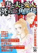 女の犯罪履歴書Vol.30～妻と夫と愛人 死の三角関係～(1)