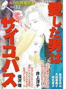 女の犯罪履歴書Vol.32～愛した男はサイコパス～(1)