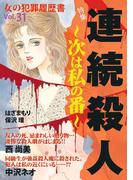 女の犯罪履歴書Vol.31～連続殺人ー次は私の番ー～(1)