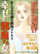 女たちの事件簿Vol.38～幸せを邪魔する女～(1)