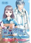 遺品整理人～故人と遺族のココロをつなぎます～(2)(The mar/ミステリーサラ)