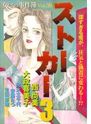 女たちの事件簿Vol.39～ストーカー3～(1)