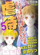 女たちの事件簿Vol.40～虐待5～(1)