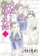 大坂船場夜話～わらわべ草子～(3)