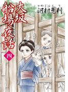 大坂船場夜話～わらわべ草子～(4)