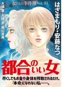 女たちの事件簿Vol.41～都合のいい女～(1)