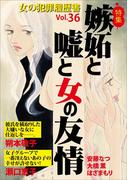 女の犯罪履歴書Vol.36～嫉妬と嘘と女の友情～(1)