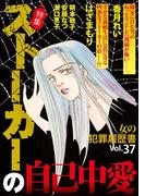 女の犯罪履歴書Vol.37～ストーカーの自己中愛～(1)