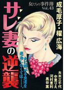 女たちの事件簿Vol.43～サレ妻の逆襲～(1)