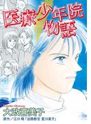 医療少年院物語(1)