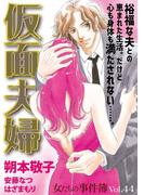 女たちの事件簿Vol.44～仮面夫婦～(1)