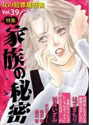 女の犯罪履歴書Vol.39～家族の秘密～(1)