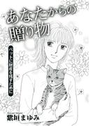 あなたからの贈り物～ペットに財産を残すために～(1)(The mar/ミステリーサラ)