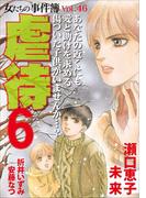 女たちの事件簿Vol.46～虐待6～(1)