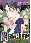 闇の事件簿 -next generation-(2)
