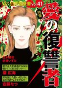 女の犯罪履歴書Vol.41～愛の復讐者～(1)
