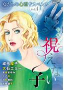 女たちの心霊サスペンスVol.4～視えない子～(1)