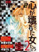 女の犯罪履歴書Vol.42～心が壊れた女たち2～(1)