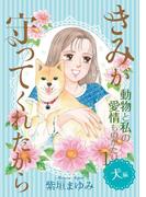 動物と私の愛情ものがたり１　犬編　きみが守ってくれたから