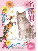 動物と私の愛情ものがたり２　猫編　名探偵はもふもふのきみ