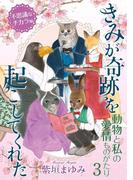 動物と私の愛情ものがたり３　不思議なチカラ編　きみが奇跡を起こしてくれた