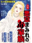 女の犯罪履歴書Vol.43～悪意まみれの毒家族～(1)