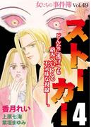 女たちの事件簿Vol.49～ストーカー4～(1)