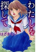 わたしを探して(1)