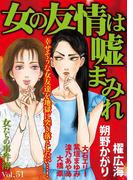 女たちの事件簿Vol.51～女の友情は嘘まみれ～(1)