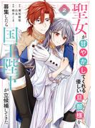 聖女が「甘やかしてくれる優しい旦那様」を募集したら国王陛下が立候補してきた（コミック） 2巻(ガンガンコミックスＵＰ！)