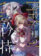 悪役令嬢の矜持～婚約者を奪い取って義姉を追い出した私は、どうやら今から破滅するようです。～（コミック） 2巻(ガンガンコミックスＵＰ！)