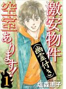 激安物件（幽霊付き）空室あります！(1)