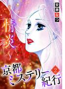 京都ミステリー紀行2 ～情炎～