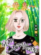 京都ミステリー紀行3 ～黄泉～