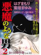 女たちの事件簿Vol.53～悪魔のような男2～(1)
