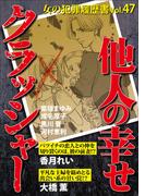 女の犯罪履歴書Vol.47～他人の幸せクラッシャー～(1)