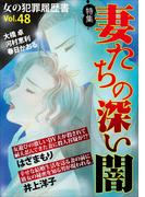 女の犯罪履歴書Vol.48～妻たちの深い闇～(1)