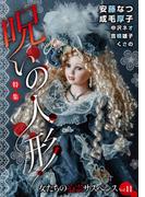 女たちの心霊サスペンスＶｏｌ．１１～呪いの人形～（１）