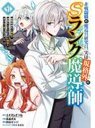 非戦闘職の魔道具研究員、実は規格外のＳランク魔導師　～勤務時間外に無給で成果を上げてきたのに無能と言われて首になりました～ 1巻(ガンガンコミックスＵＰ！)