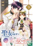 聖女のはずが、どうやら乗っ取られました 9巻(ガンガンコミックスＵＰ！)
