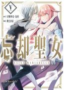 忘却聖女（コミック） 5巻(ガンガンコミックスONLINE)