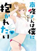 南條さんは僕に抱かれたい 4巻(ガンガンコミックスONLINE)