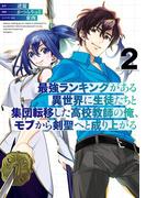 最強ランキングがある異世界に生徒たちと集団転移した高校教師の俺、モブから剣聖へと成り上がる 2巻(ガンガンコミックスONLINE)