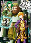 ダンジョンに出会いを求めるのは間違っているだろうか 外伝　ソード・オラトリア 28巻(ガンガンコミックスJOKER)