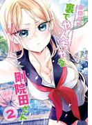 裏でやんちゃな剛院田さん 2巻(ヤングガンガンコミックス)
