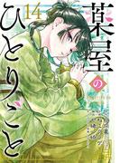 薬屋のひとりごと 14巻特装版 小冊子付き