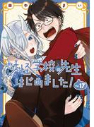 妖怪学校の先生はじめました！ 17巻(Ｇファンタジーコミックス)