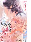 弟の顔して笑うのはもう、やめる　58　熾火を抱える(危険恋愛M)