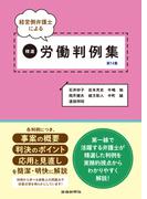 経営側弁護士による精選労働判例集　第14集