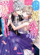 憧れのクール系推し公爵が賛美溺愛してくるのですが解釈違いです【SS付】(ヴァニラ文庫)